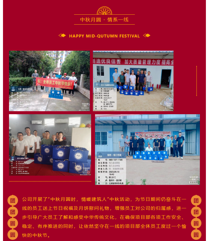 中秋月圆时，情暖建筑人